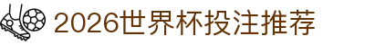 2026世界杯投注推荐 - (中国)温州市2026世界杯投注推荐商贸股份有限公司欢迎您
